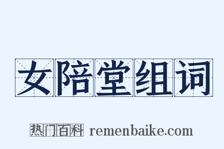 女陪堂组词是什么意思的图片